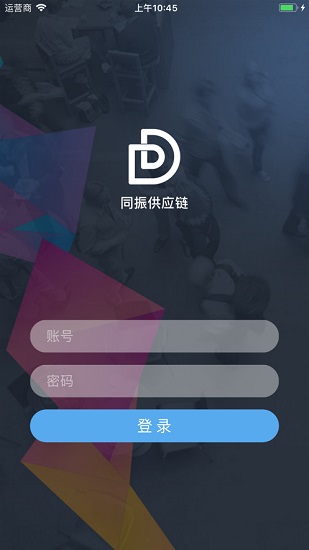 同振供应链安卓系统