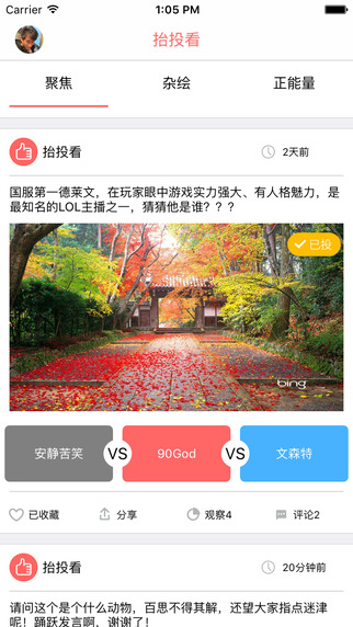 抬投看(热点新闻投票软件) v1.0 安卓版 3