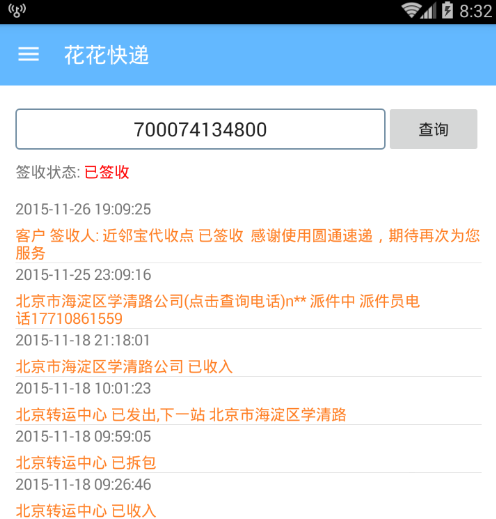 花花快递 v1.0 安卓版 0