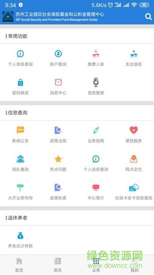 苏州园区社保中心 v5.7 安卓版 1
