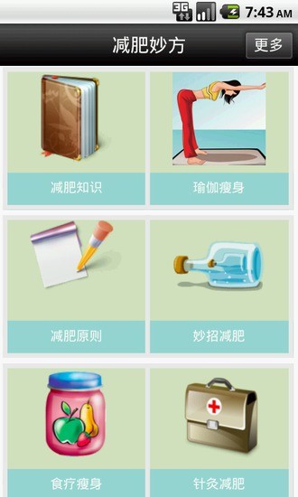 减肥妙方 v4.0 安卓版 0